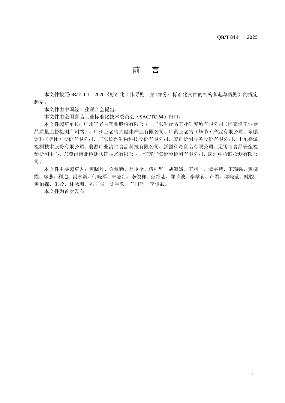 【轻工行业标准】QB∕T 8141-2025 饮料中绿原酸类化合物的测定 高效液相色谱法.pdf_第2页
