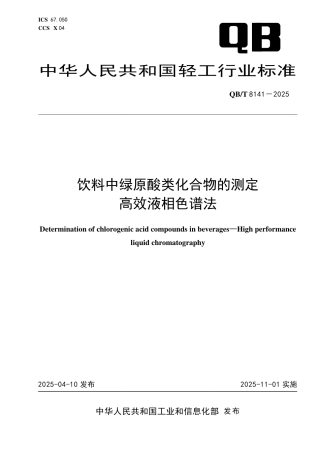 【轻工行业标准】QB∕T 8141-2025 饮料中绿原酸类化合物的测定 高效液相色谱法.pdf