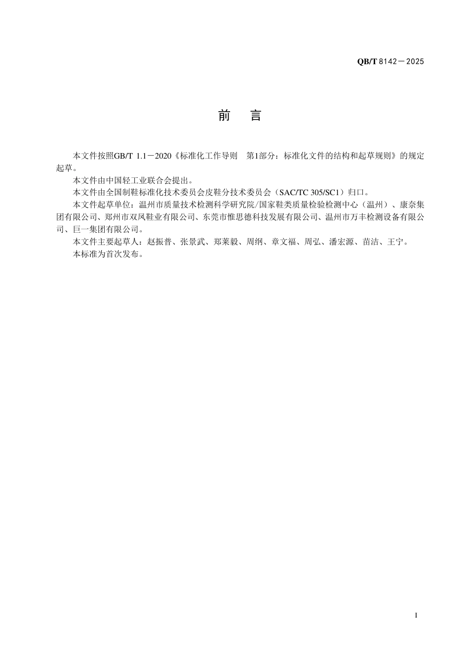 【轻工行业标准】QB∕T 8142-2025 皮鞋静态平稳性能测试方法.pdf_第2页