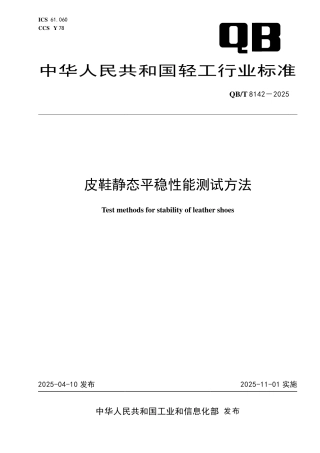 【轻工行业标准】QB∕T 8142-2025 皮鞋静态平稳性能测试方法.pdf