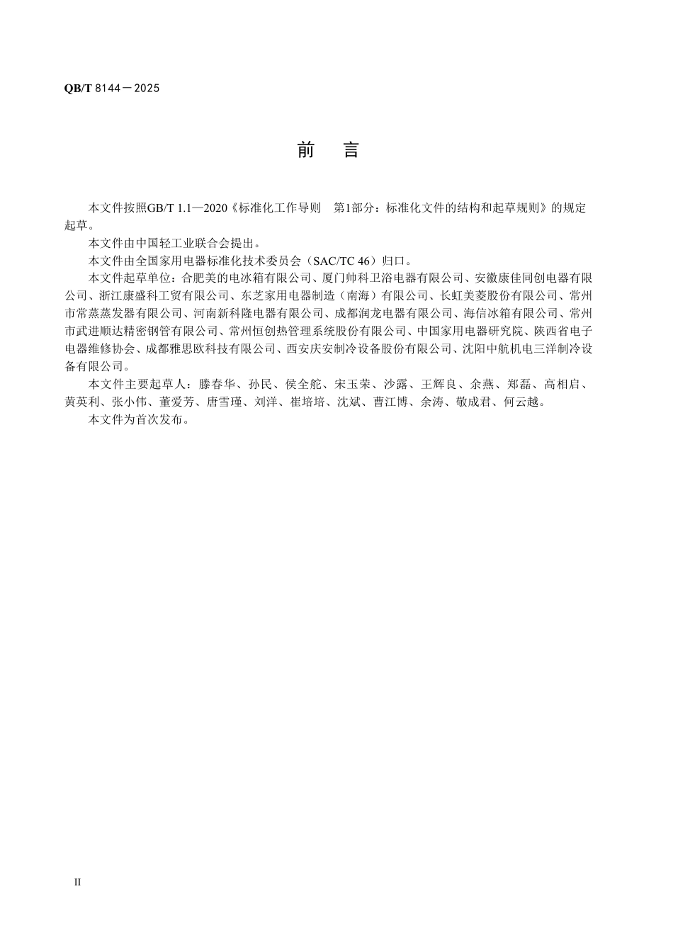 【轻工行业标准】QB∕T 8144-2025 家用电冰箱蒸发器容霜能力要求和评价方法.pdf_第3页