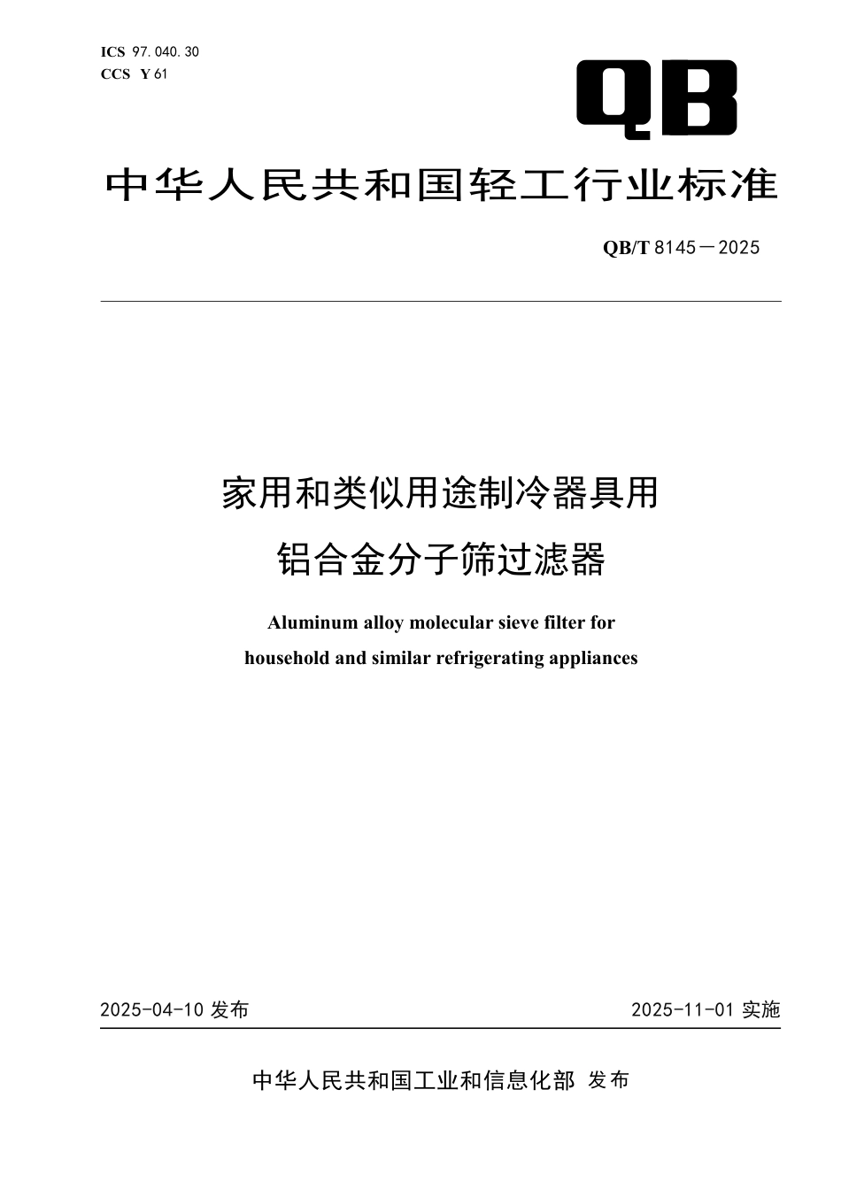【轻工行业标准】QB∕T 8145-2025 家用和类似用途制冷器具用铝合金分子筛过滤器.pdf_第1页