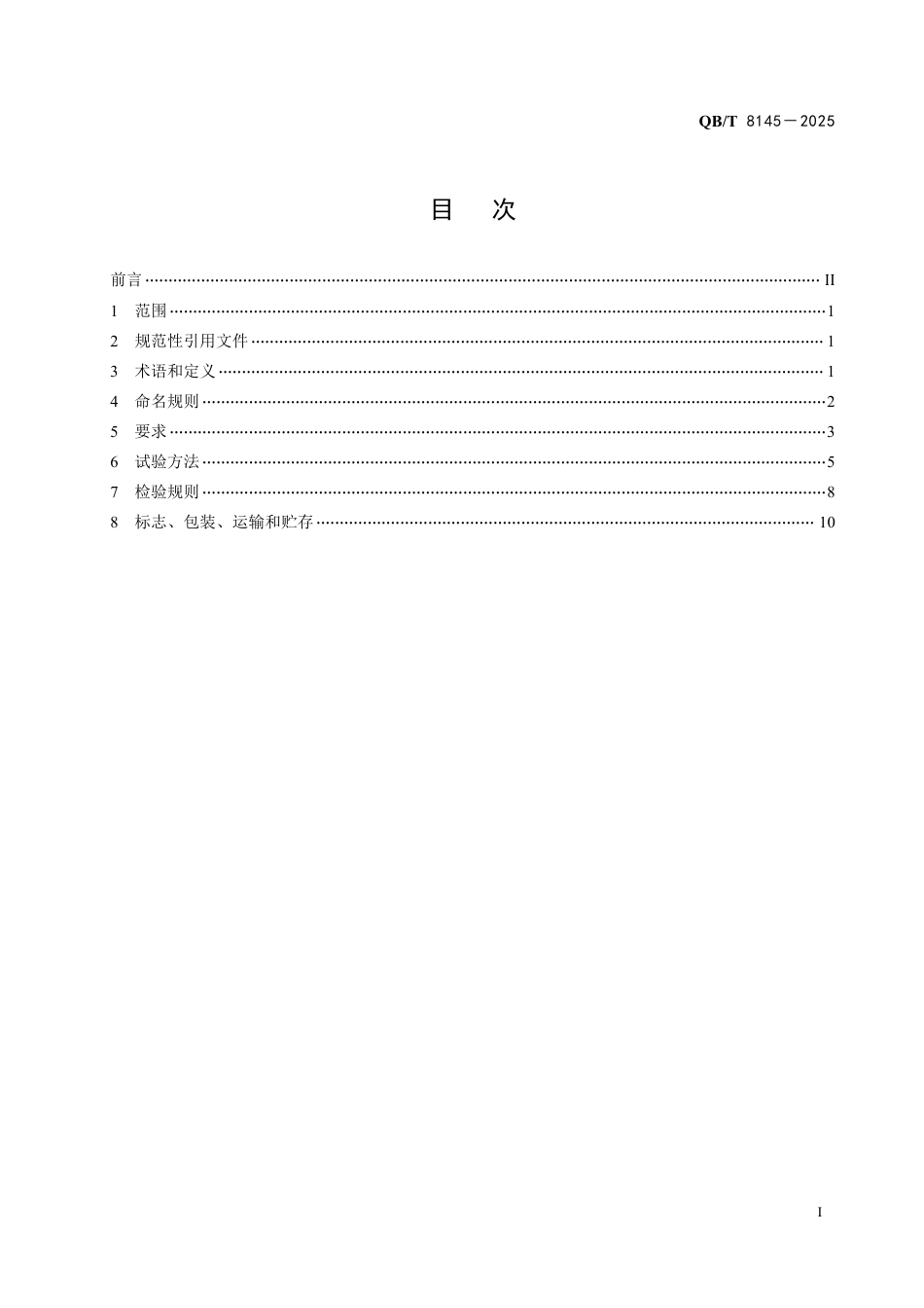 【轻工行业标准】QB∕T 8145-2025 家用和类似用途制冷器具用铝合金分子筛过滤器.pdf_第2页