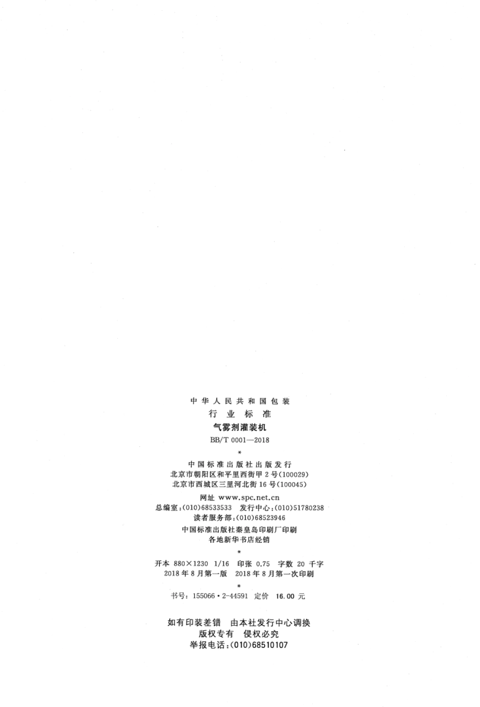 BB_T 0001-2018 气雾剂灌装机.pdf_第2页