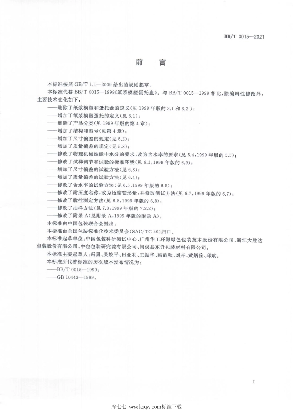 BB_T 0015-2021 纸浆模塑蛋托.pdf_第2页