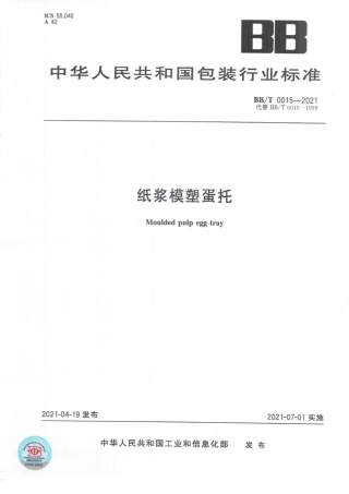 BB_T 0015-2021 纸浆模塑蛋托.pdf