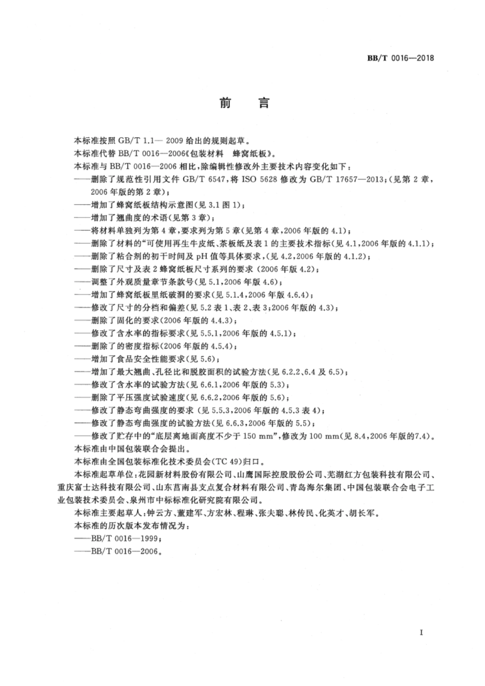BB_T 0016-2018 包装材料 蜂窝纸板.pdf_第2页