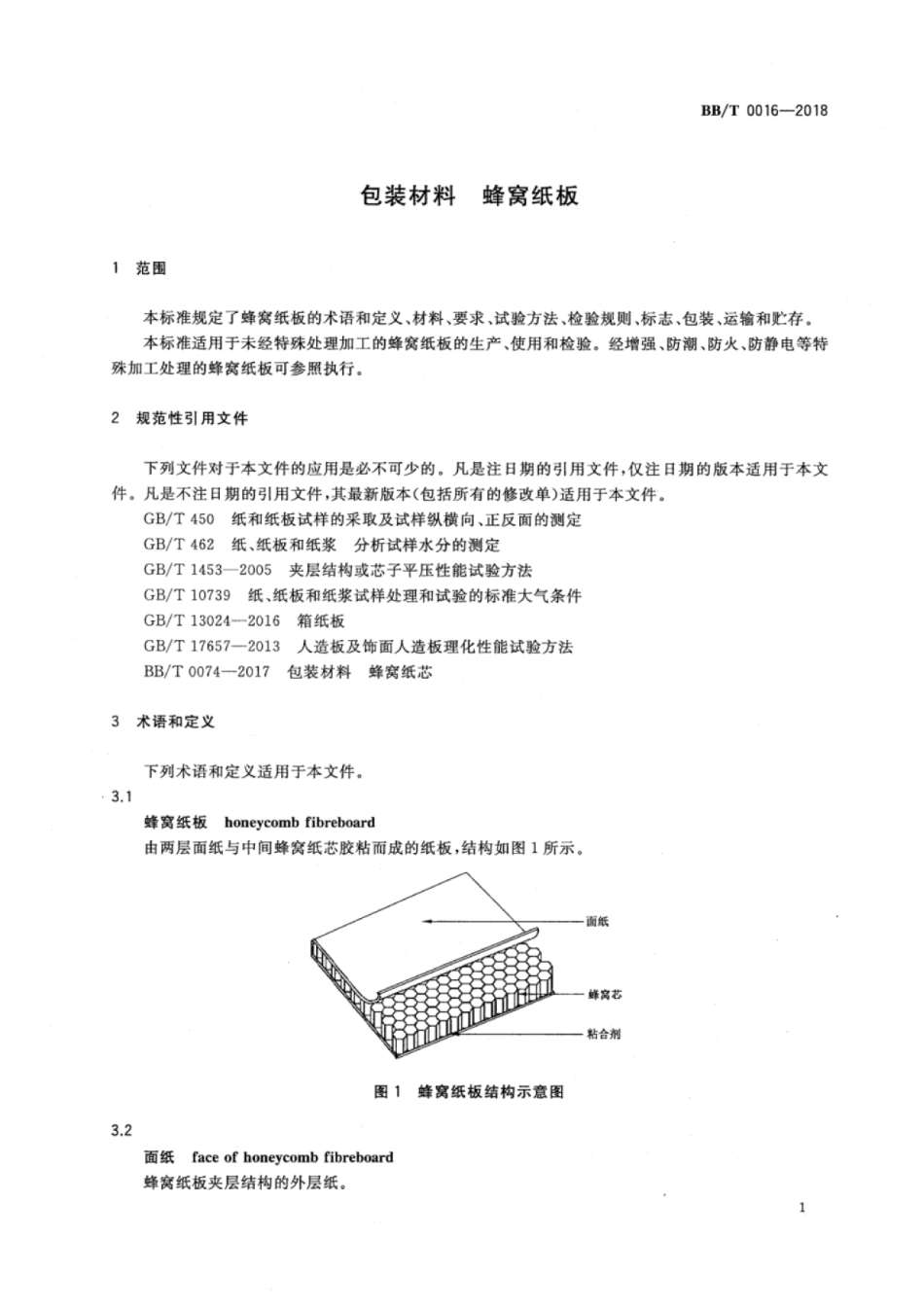 BB_T 0016-2018 包装材料 蜂窝纸板.pdf_第3页
