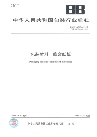 BB_T 0016-2018 包装材料 蜂窝纸板.pdf