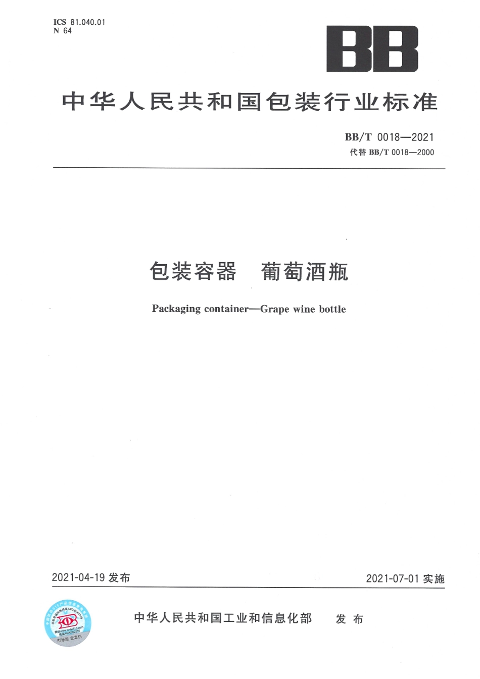 BB_T 0018-2021 包装容器 葡萄酒瓶.pdf_第1页