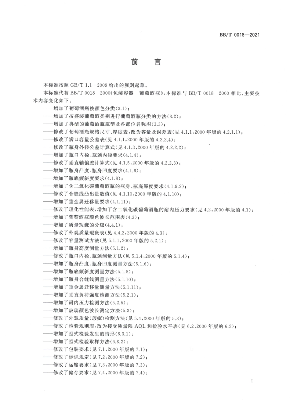 BB_T 0018-2021 包装容器 葡萄酒瓶.pdf_第2页