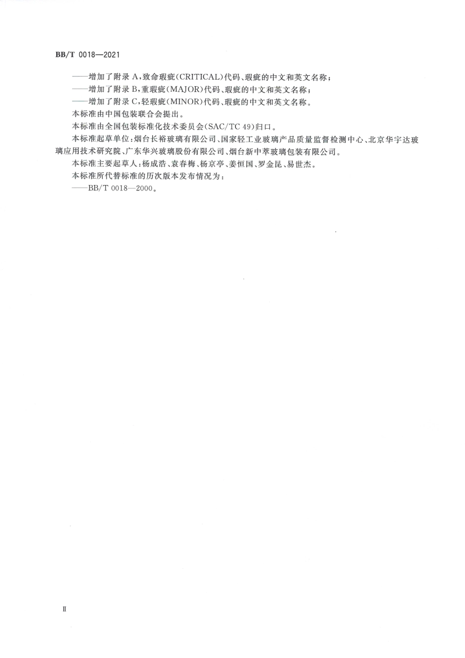BB_T 0018-2021 包装容器 葡萄酒瓶.pdf_第3页