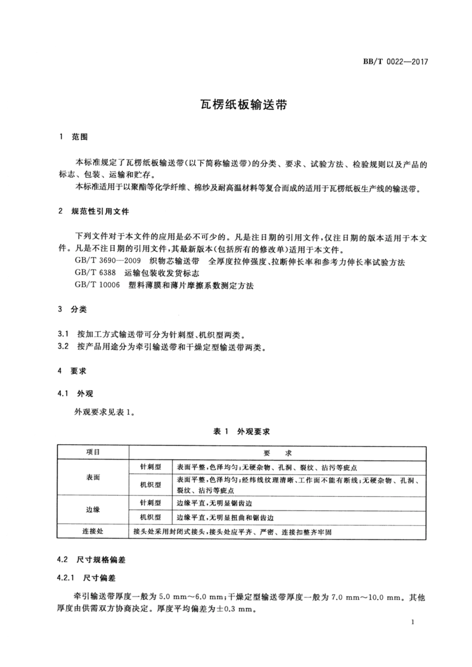 BB_T 0022-2017 瓦楞纸板输送带.pdf_第3页