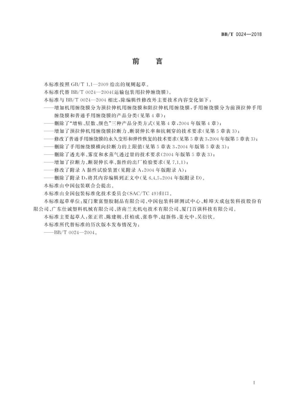 BB_T 0024-2018 运输包装用拉伸缠绕膜.pdf_第3页
