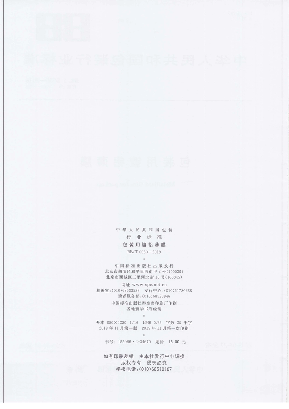 BB_T 0030-2019 包装用镀铝薄膜.pdf_第2页