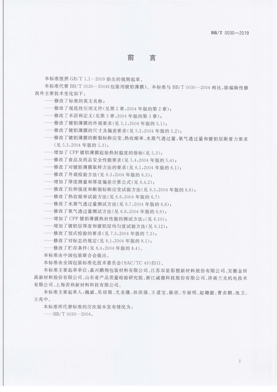 BB_T 0030-2019 包装用镀铝薄膜.pdf_第3页
