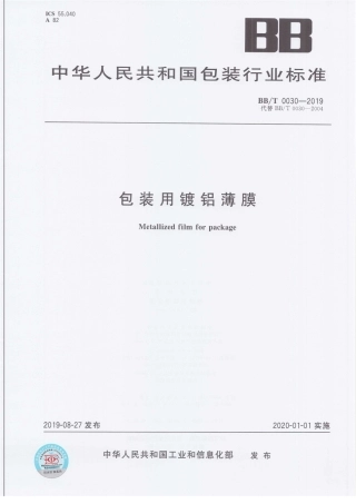 BB_T 0030-2019 包装用镀铝薄膜.pdf