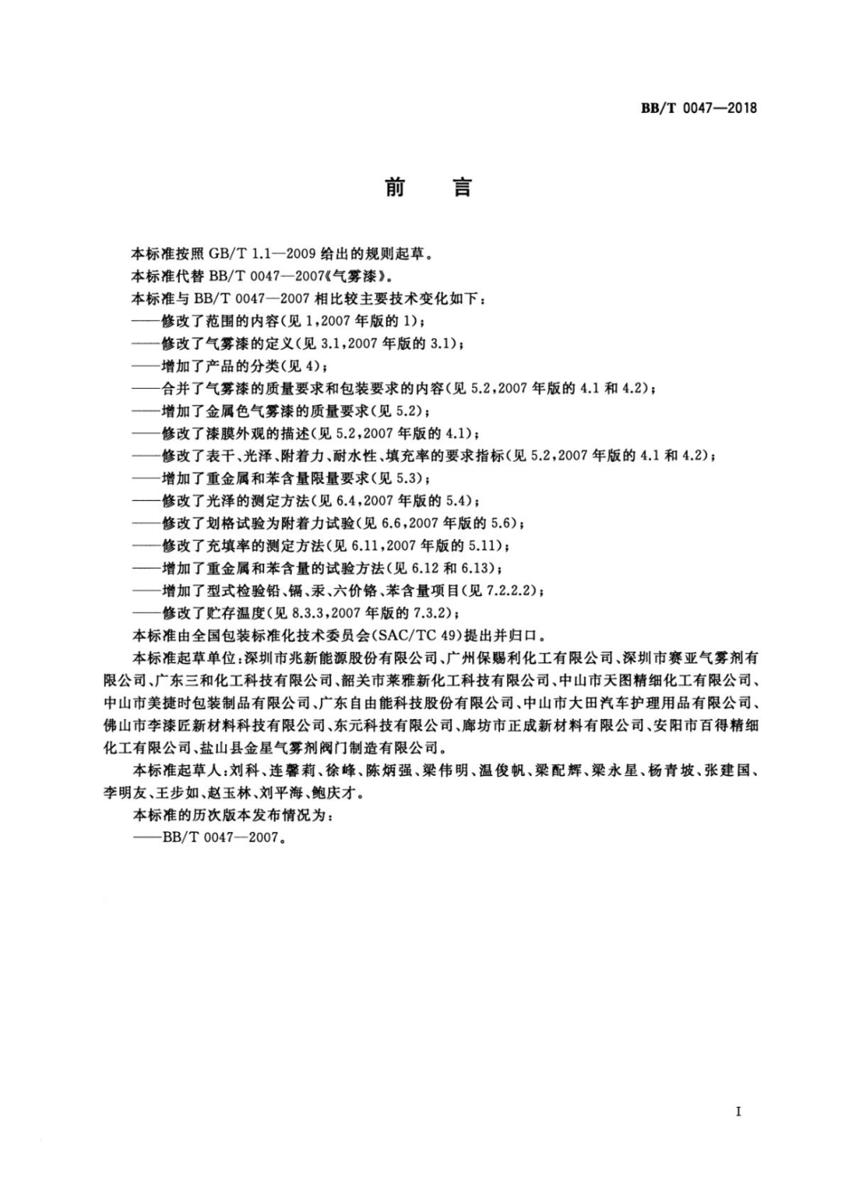 BB_T 0047-2018 气雾漆.pdf_第2页