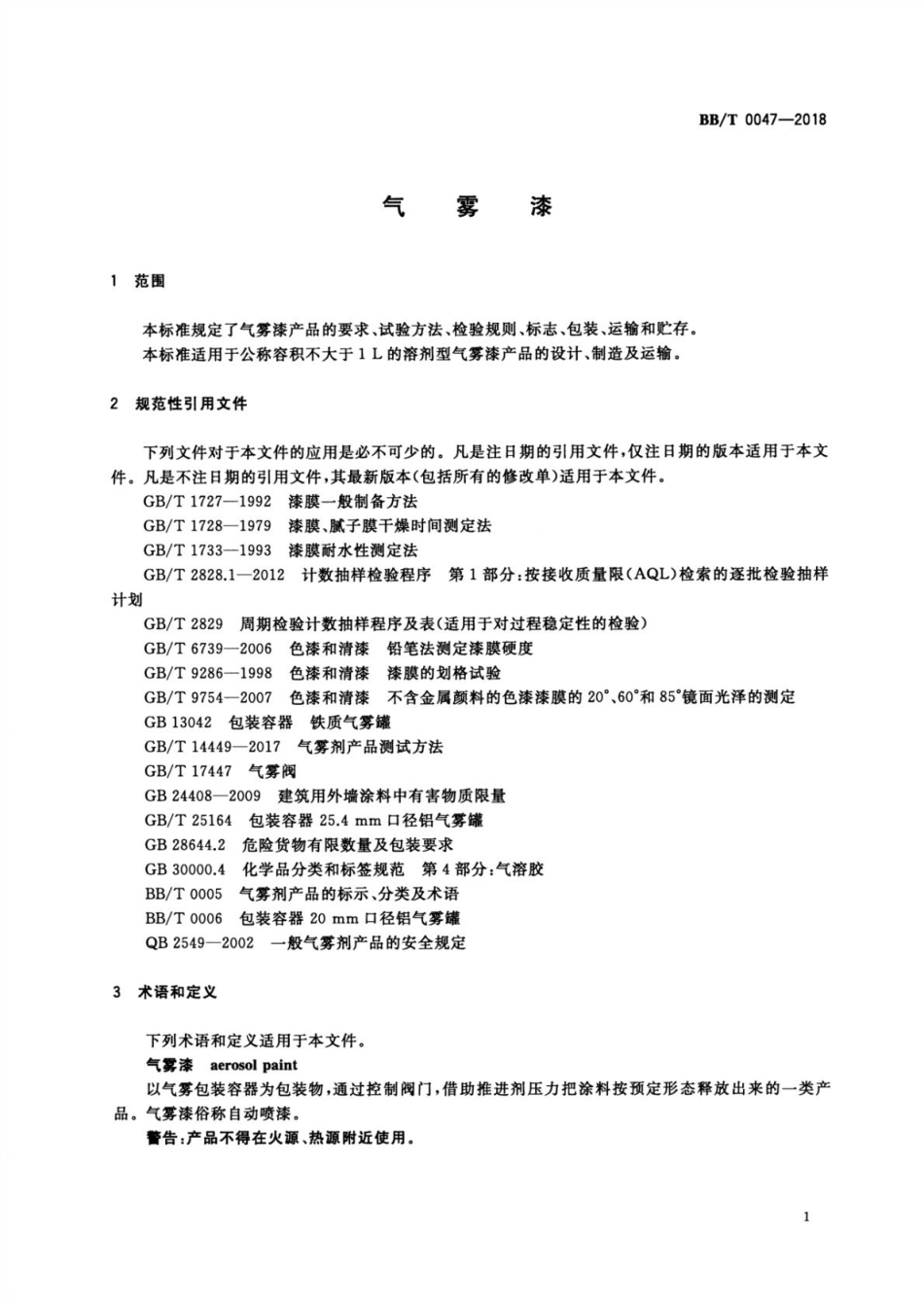 BB_T 0047-2018 气雾漆.pdf_第3页