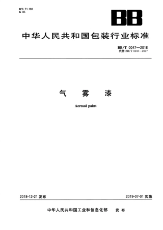 BB_T 0047-2018 气雾漆.pdf