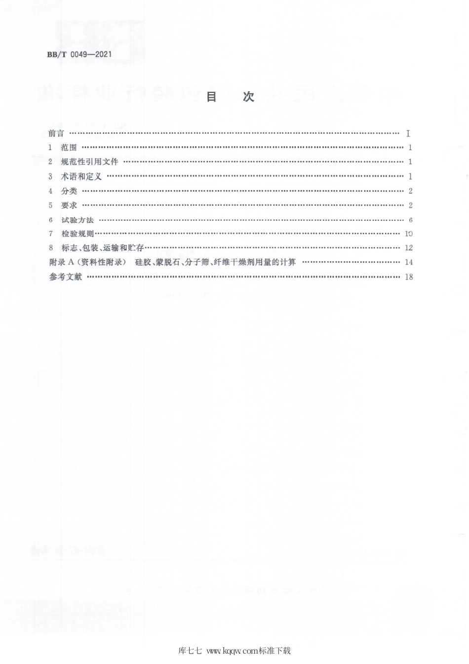 BB_T 0049-2021 包装用干燥剂.pdf_第2页