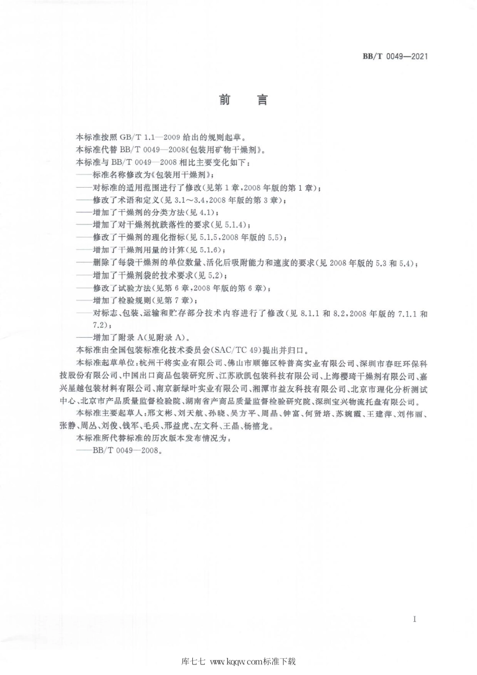 BB_T 0049-2021 包装用干燥剂.pdf_第3页