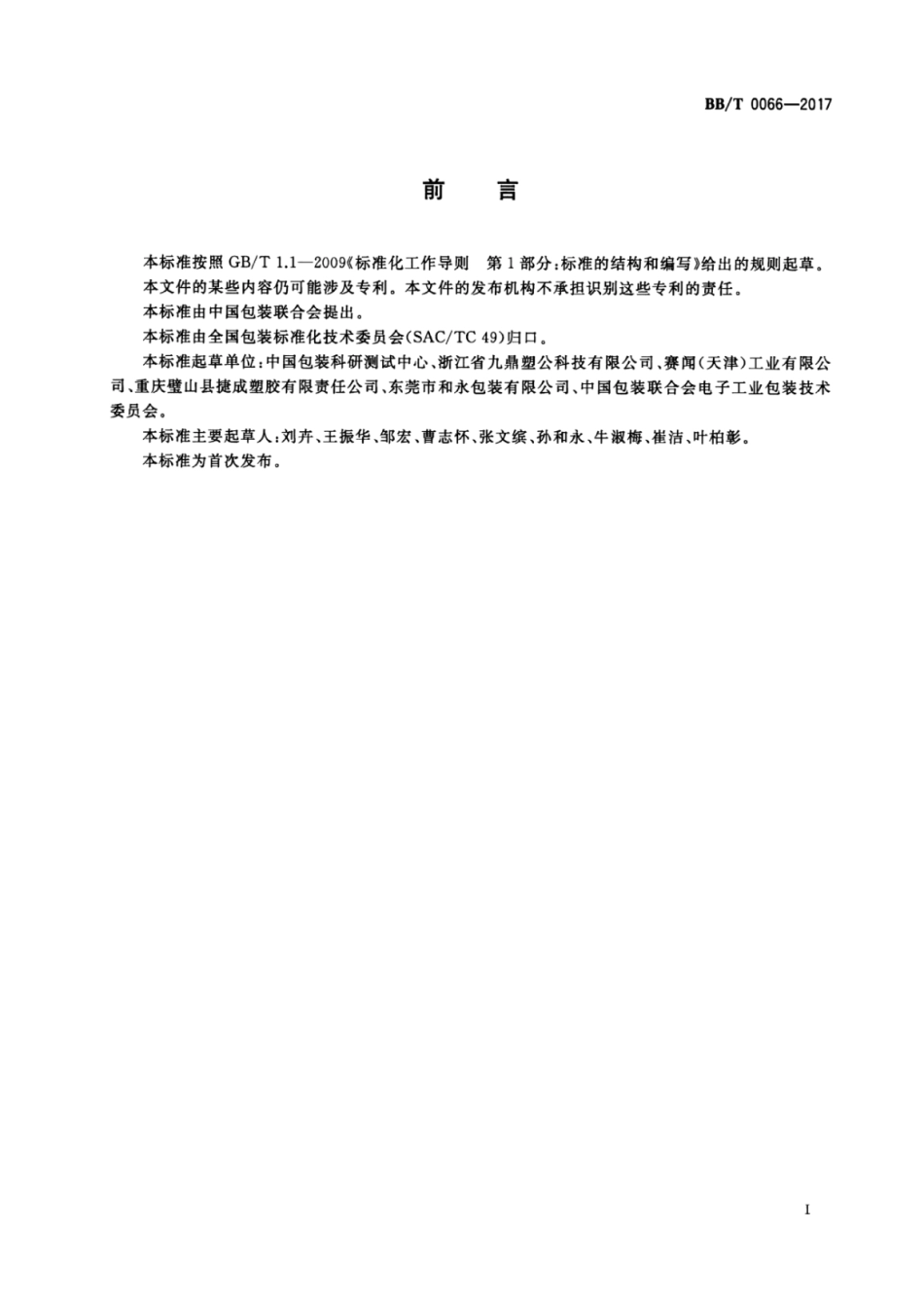 BB_T 0066-2017 聚乙烯挤出发泡包装材料.pdf_第2页