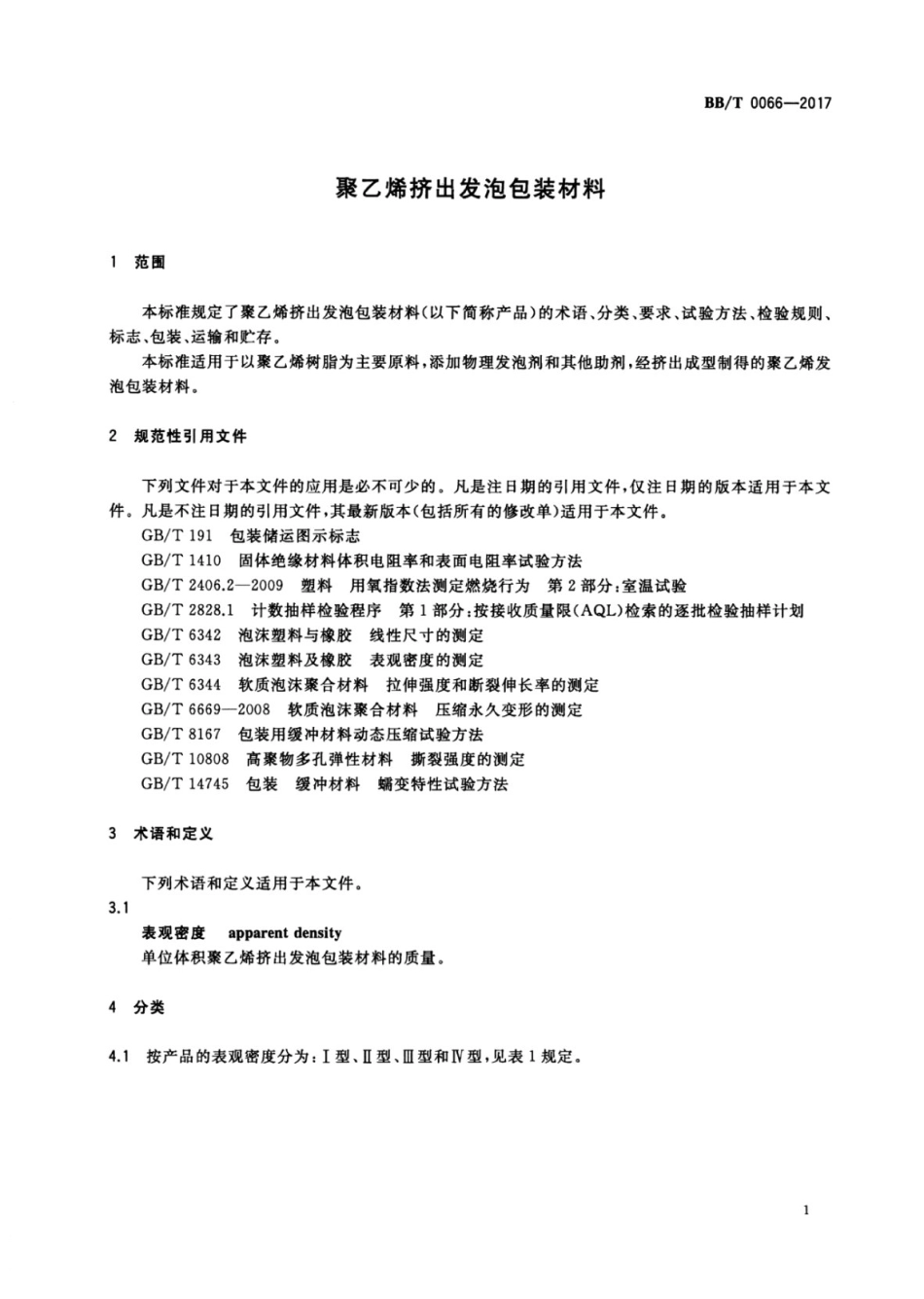 BB_T 0066-2017 聚乙烯挤出发泡包装材料.pdf_第3页