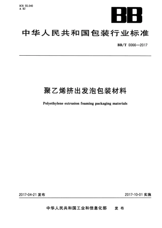 BB_T 0066-2017 聚乙烯挤出发泡包装材料.pdf