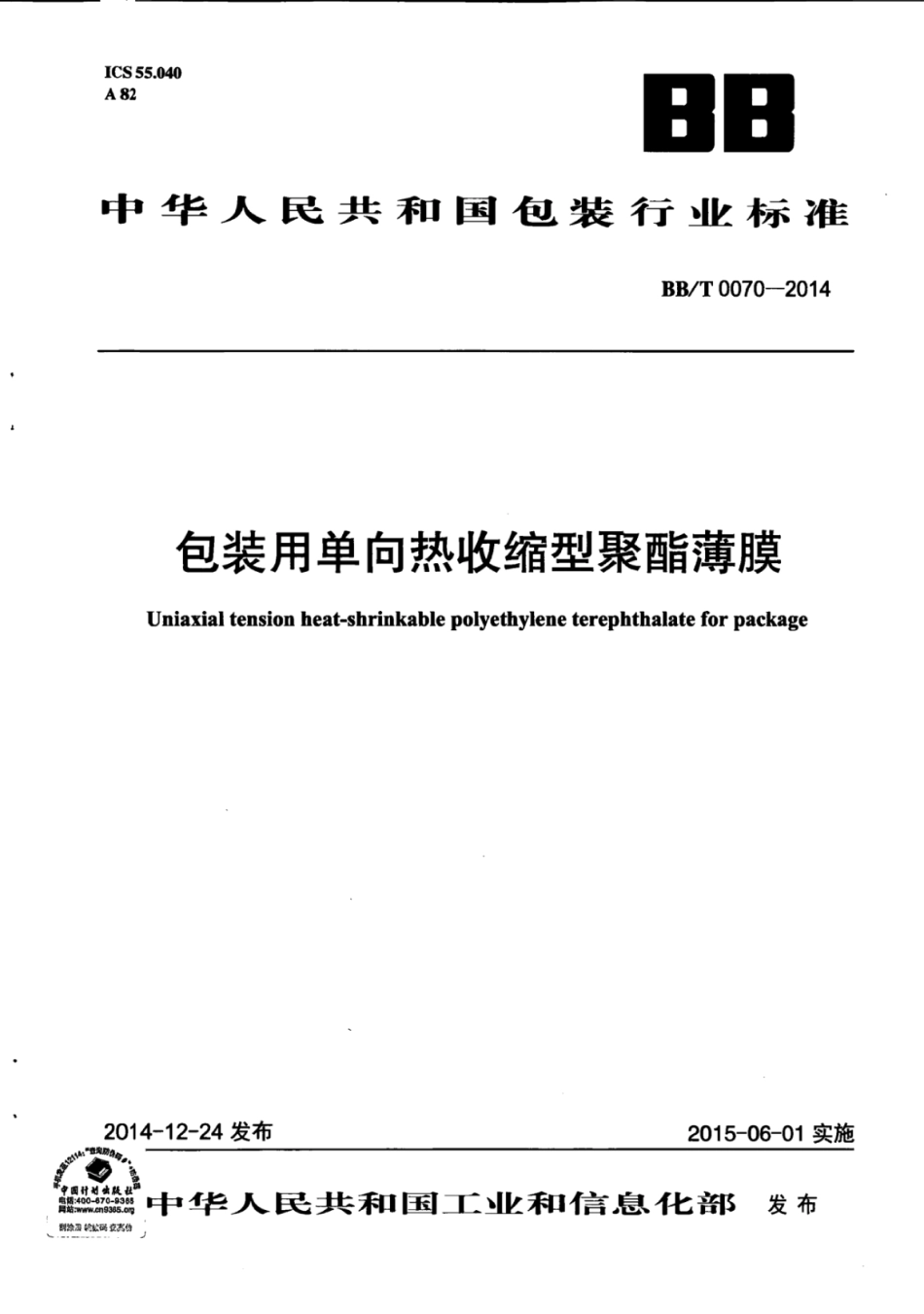 BB_T 0070-2014 包装用单向热收缩型聚酯薄膜.pdf_第1页