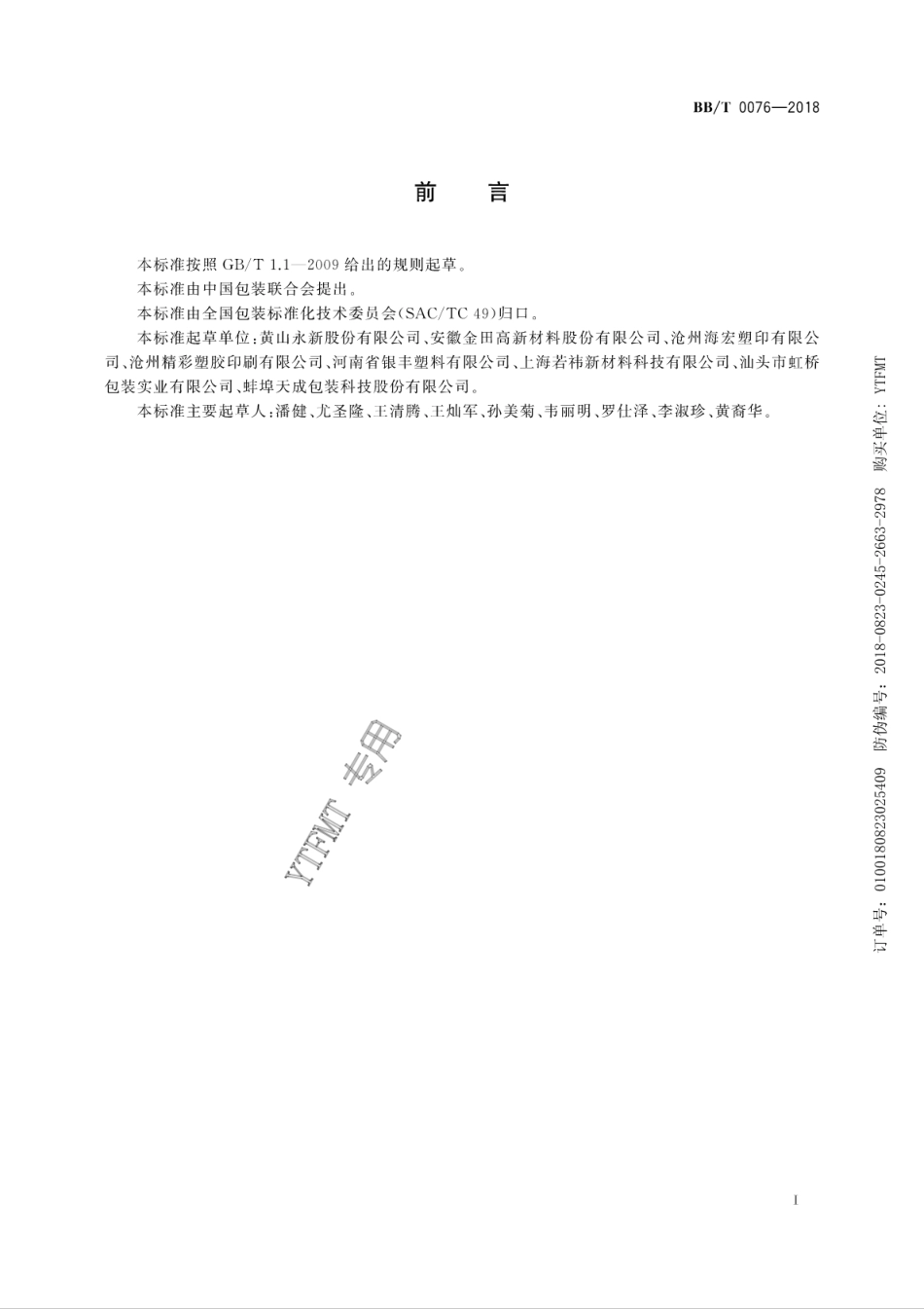 BB_T 0076-2018 包装容器 自立袋.pdf_第3页