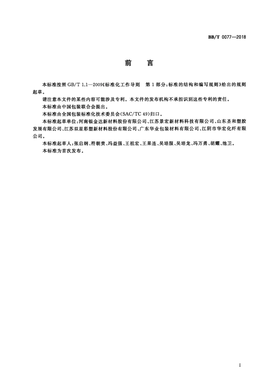 BB_T 0077-2018 包装用双向热收缩型聚酯薄膜.pdf_第2页