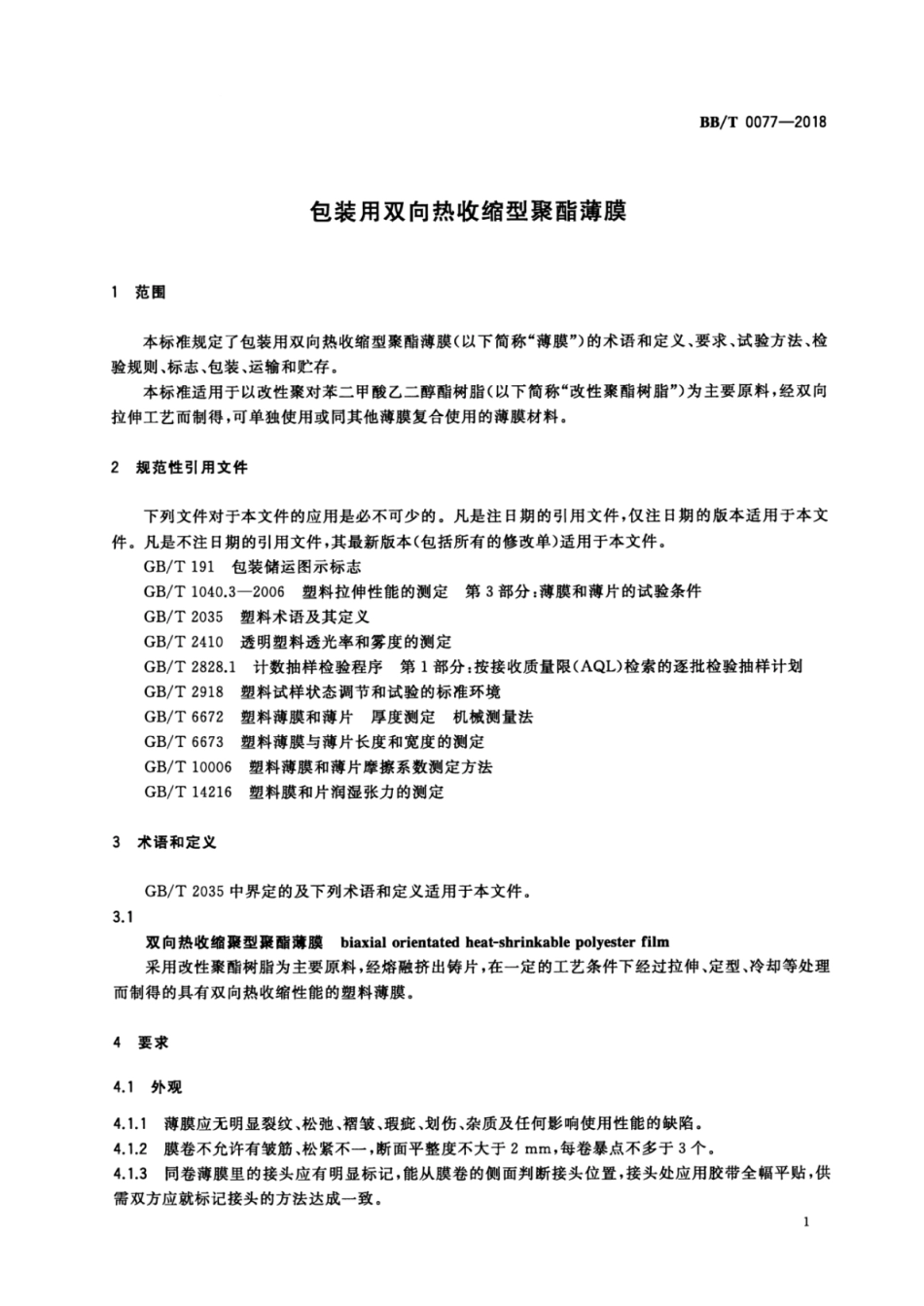 BB_T 0077-2018 包装用双向热收缩型聚酯薄膜.pdf_第3页
