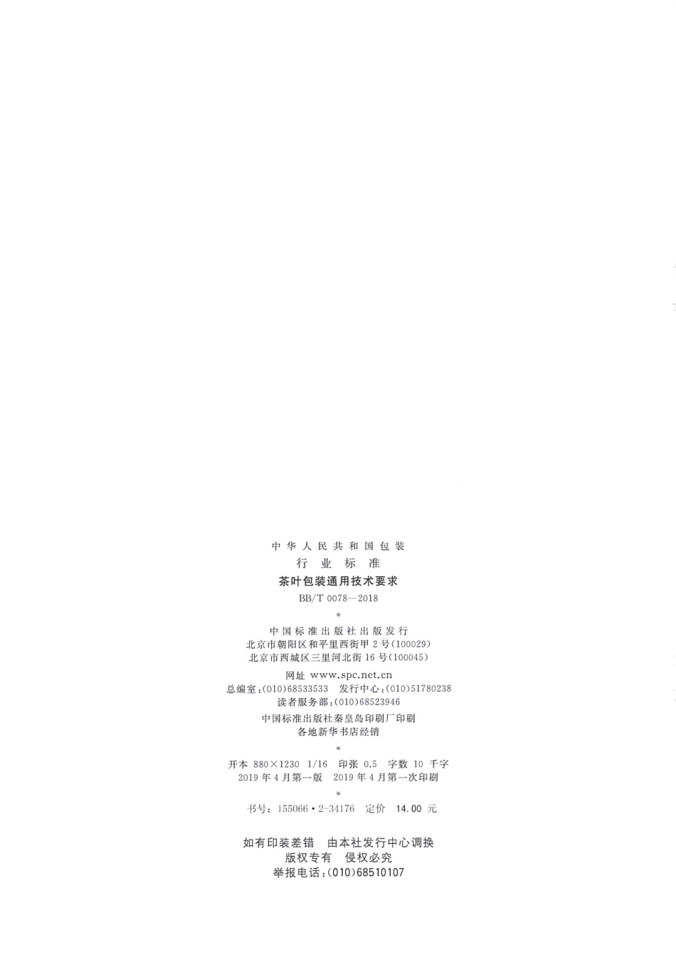 BB_T 0078-2018 茶叶包装通用技术要求.pdf_第2页