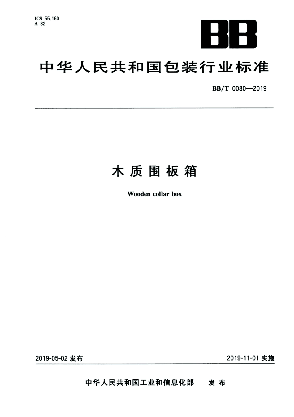 BB_T 0080-2019 木质围板箱.pdf_第1页