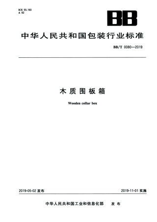 BB_T 0080-2019 木质围板箱.pdf