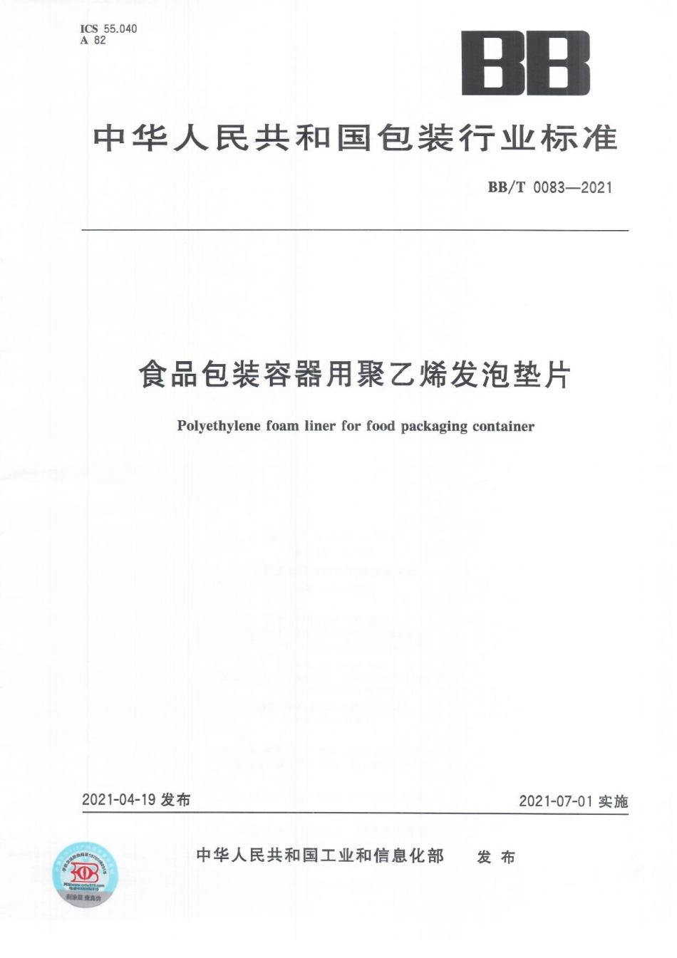 BB_T 0083-2021 食品包装容器用聚乙烯发泡垫片.pdf_第1页