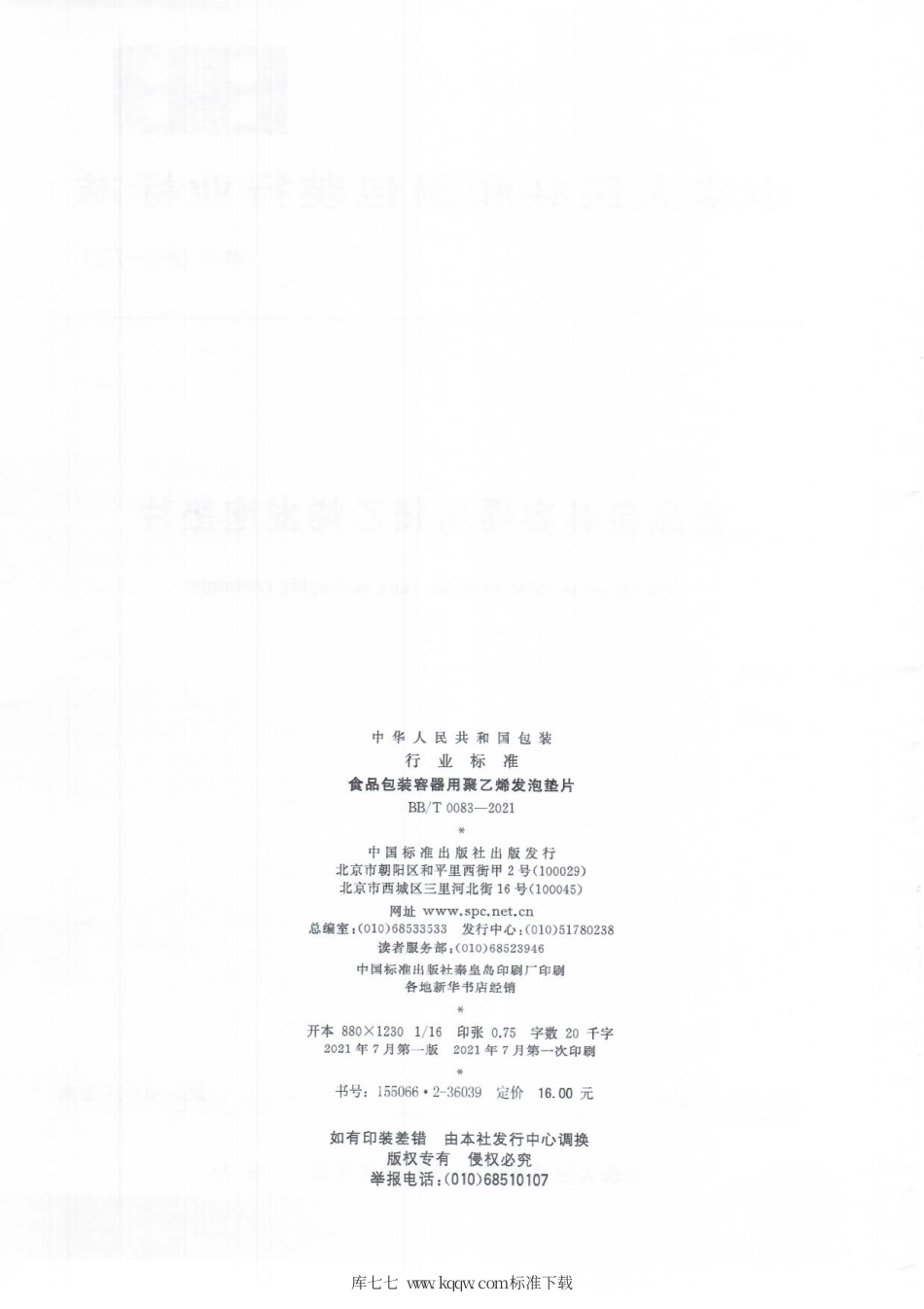 BB_T 0083-2021 食品包装容器用聚乙烯发泡垫片.pdf_第2页