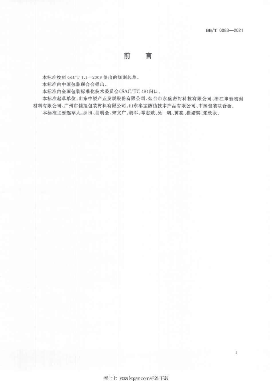BB_T 0083-2021 食品包装容器用聚乙烯发泡垫片.pdf_第3页