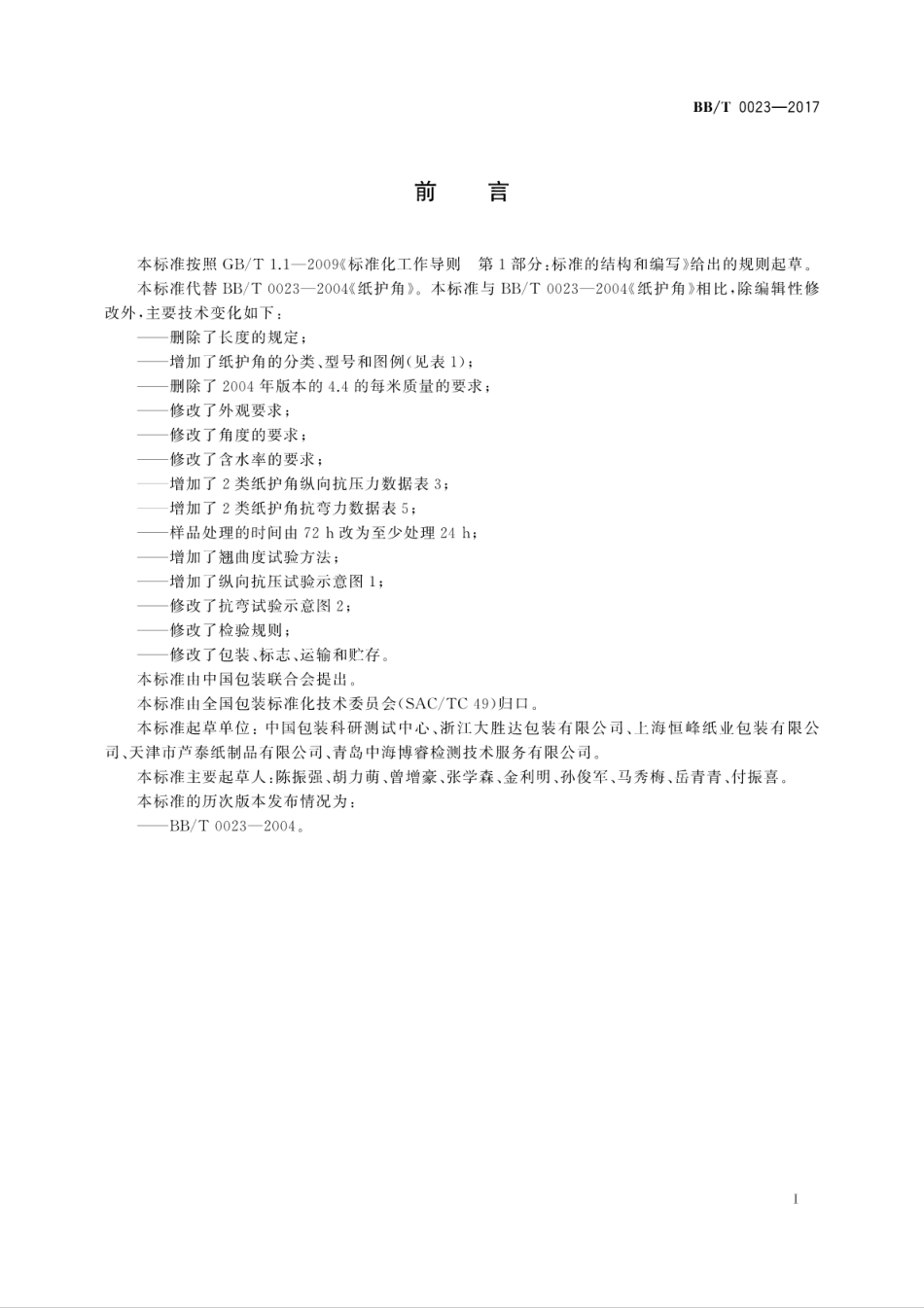 BB∕T 0023-2017 纸护角.pdf_第3页