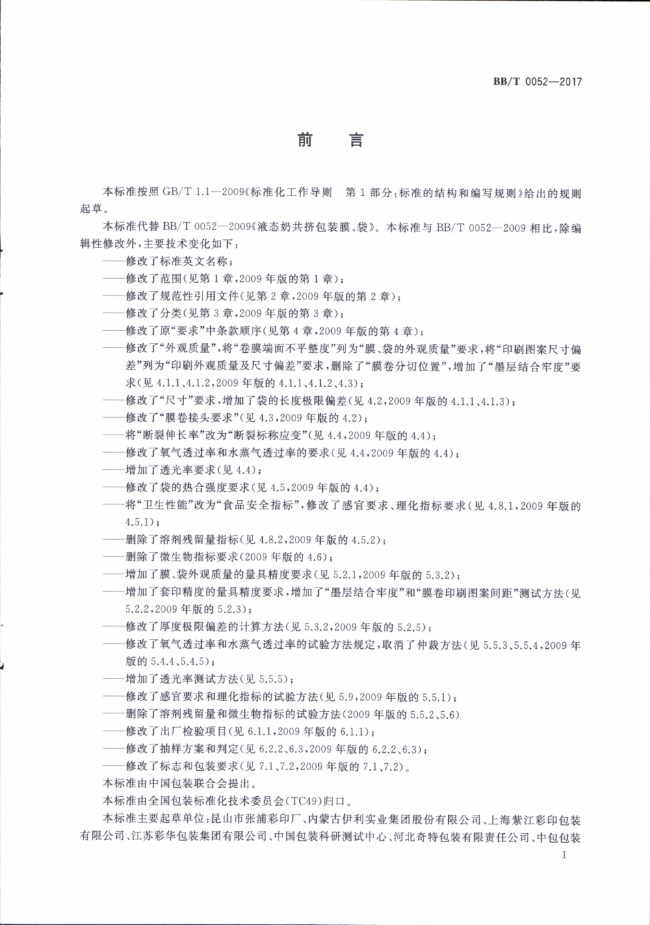 BB∕T 0052-2017 液态奶共挤包装膜、袋.pdf_第2页