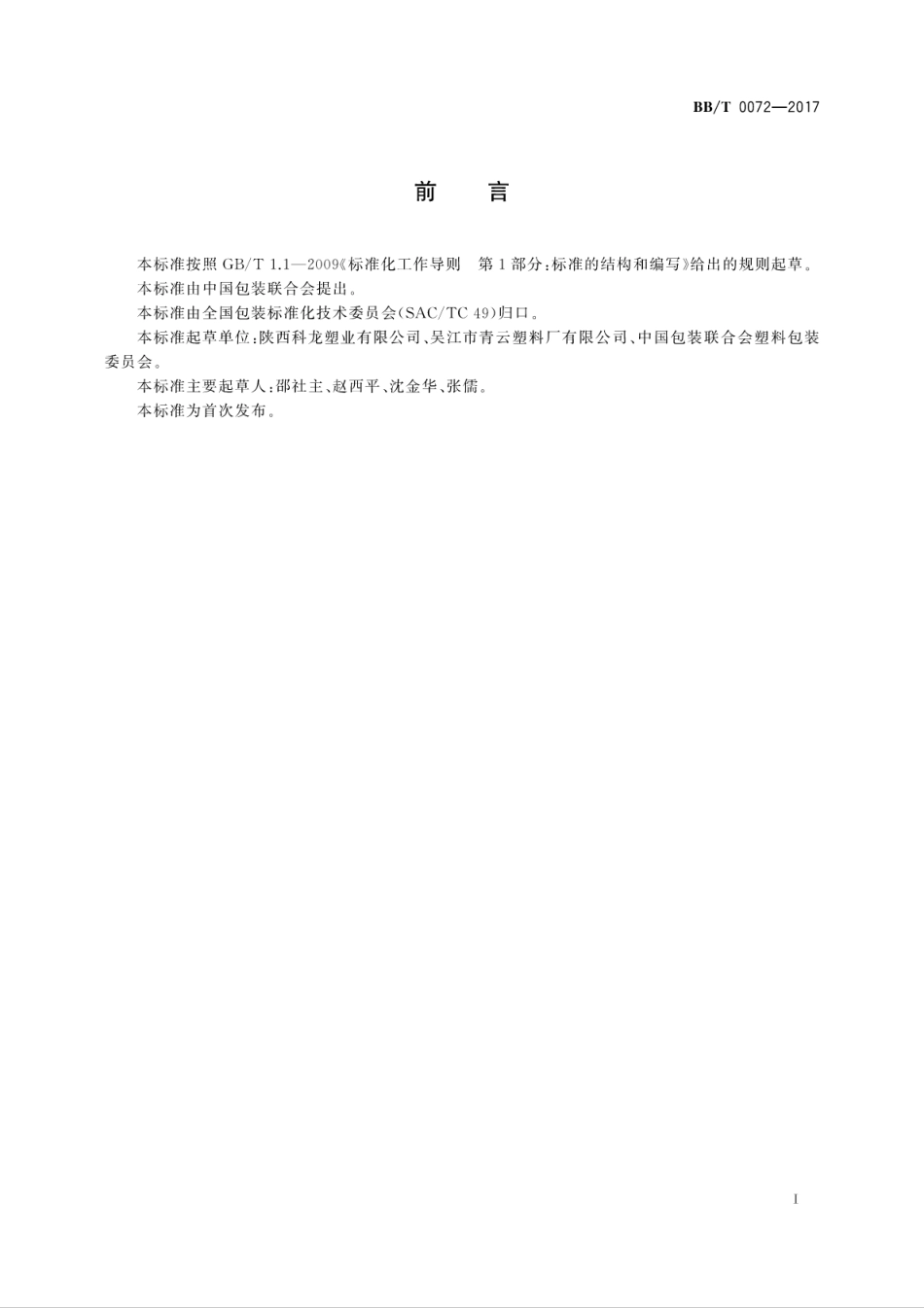 BB∕T 0072-2017 聚乙烯卧式吹塑罐.pdf_第3页