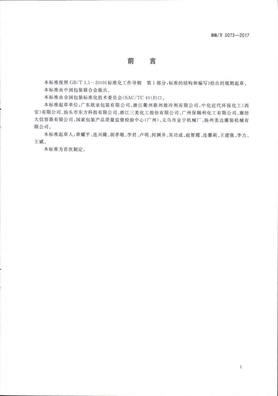 BB∕T 0073-2017 包装容器 一片式铝质瓶.pdf_第2页