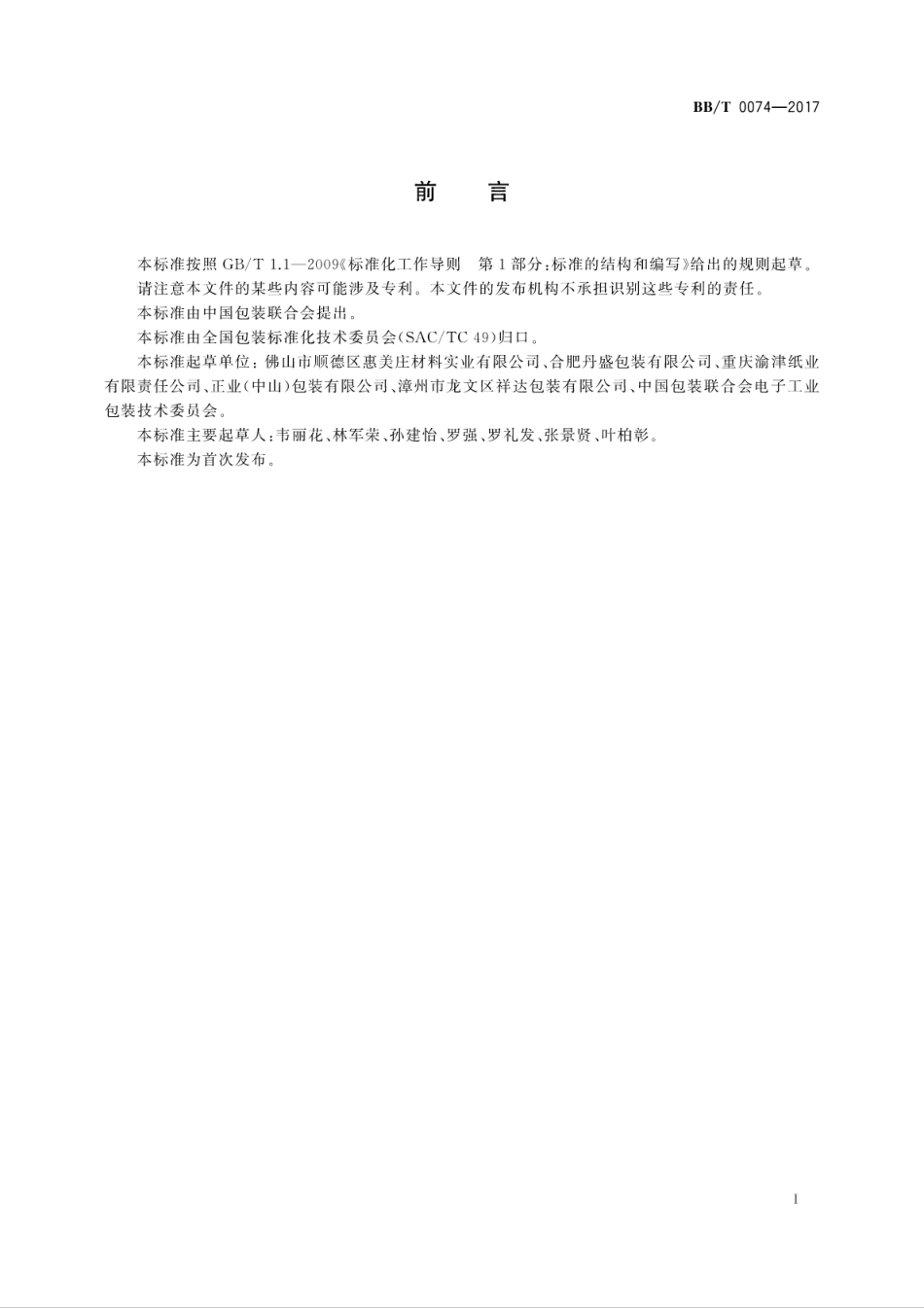 BB∕T 0074-2017 包装材料 蜂窝纸芯.pdf_第3页