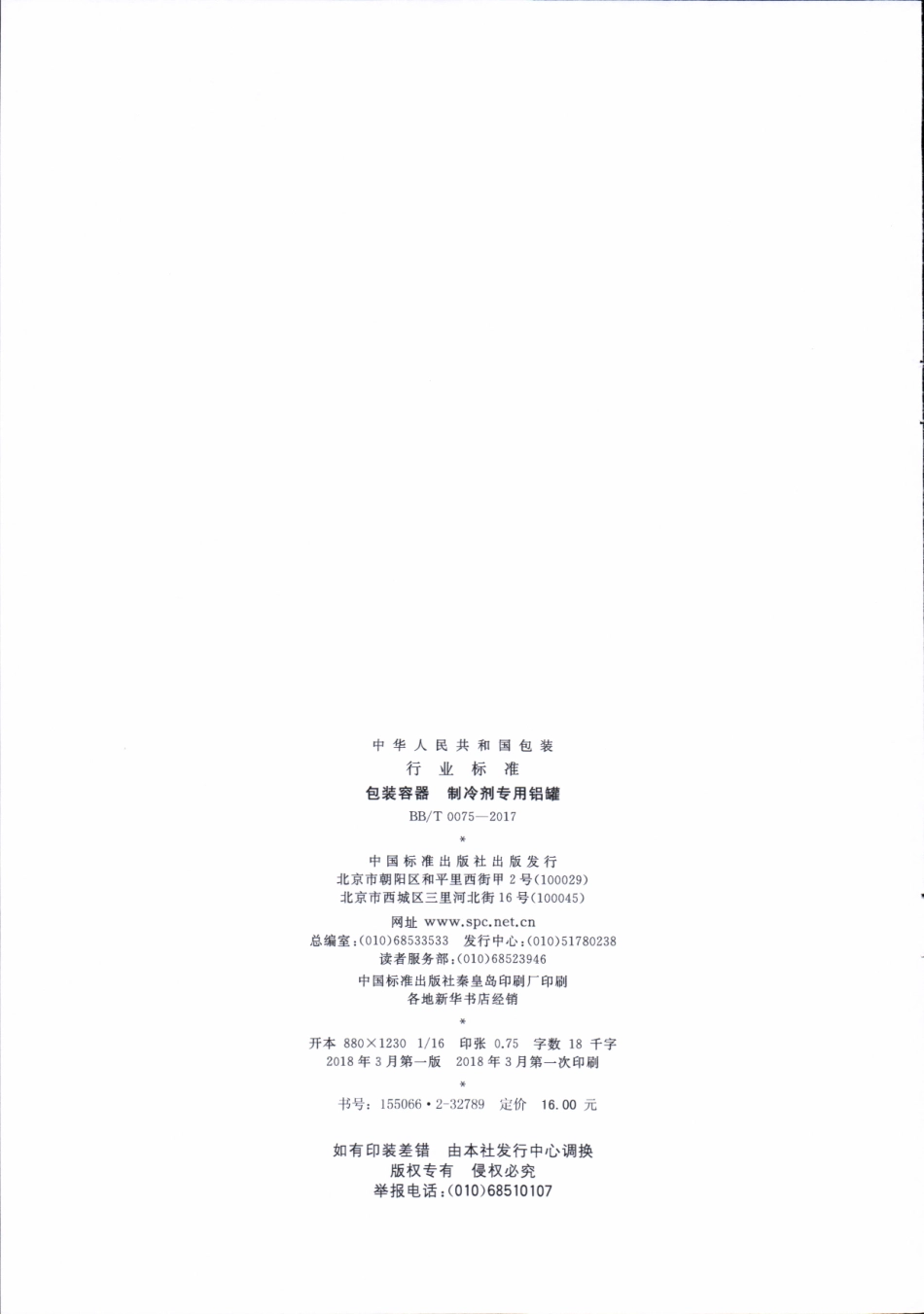 BB∕T 0075-2017 包装容器 制冷剂专用铝罐.pdf_第2页