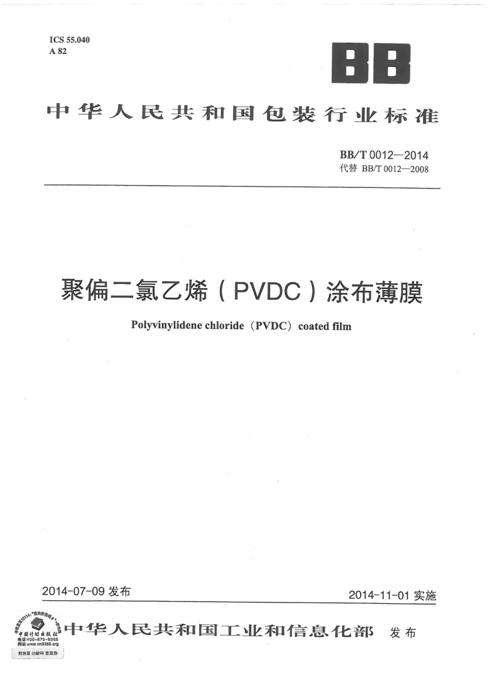 BBT 0012-2014 聚偏二氯乙烯(PVDC)涂布薄膜.pdf_第1页