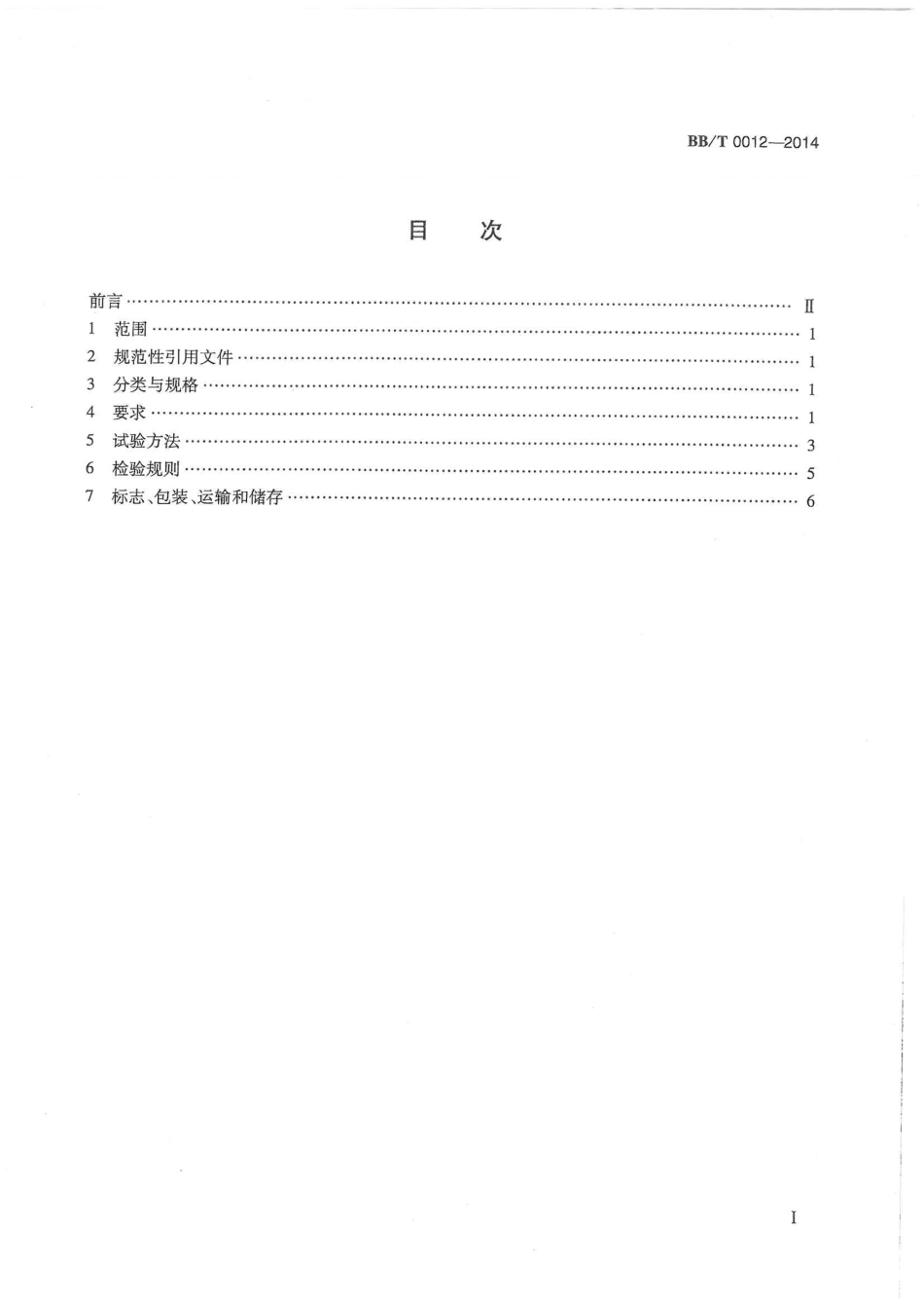BBT 0012-2014 聚偏二氯乙烯(PVDC)涂布薄膜.pdf_第2页