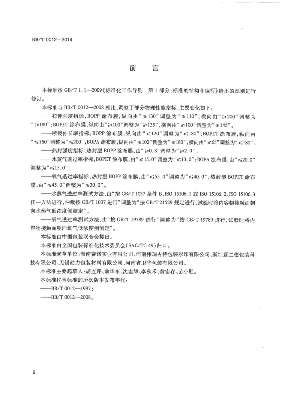 BBT 0012-2014 聚偏二氯乙烯(PVDC)涂布薄膜.pdf_第3页