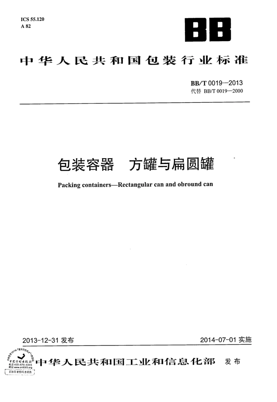 BBT 0019-2013 包装容器 方罐与扁圆罐.pdf_第1页
