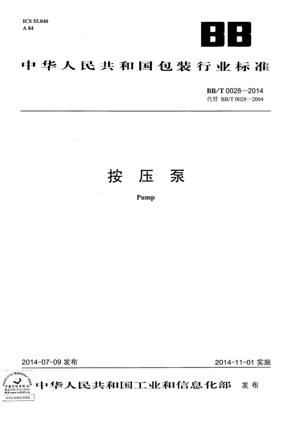 BBT 0028-2014 按压泵.pdf_第1页